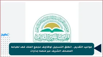 مواعيد التقديم.. انطلق التسجيل لوظائف مجمع الملك فهد لطباعة المصحف الشريف عبر منصة جدارات